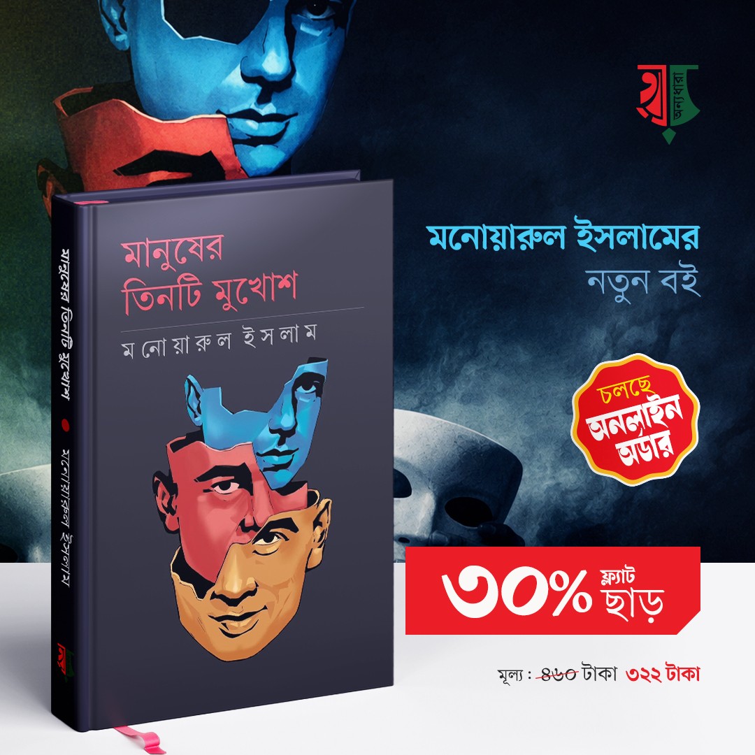 মানুষের তিনটি মুখোশ 