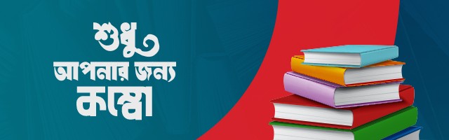 শুধুই আপনার জন্য কম্বো...