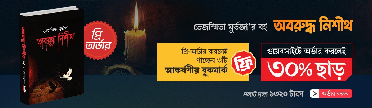 অবরুদ্ধ নিশীথ