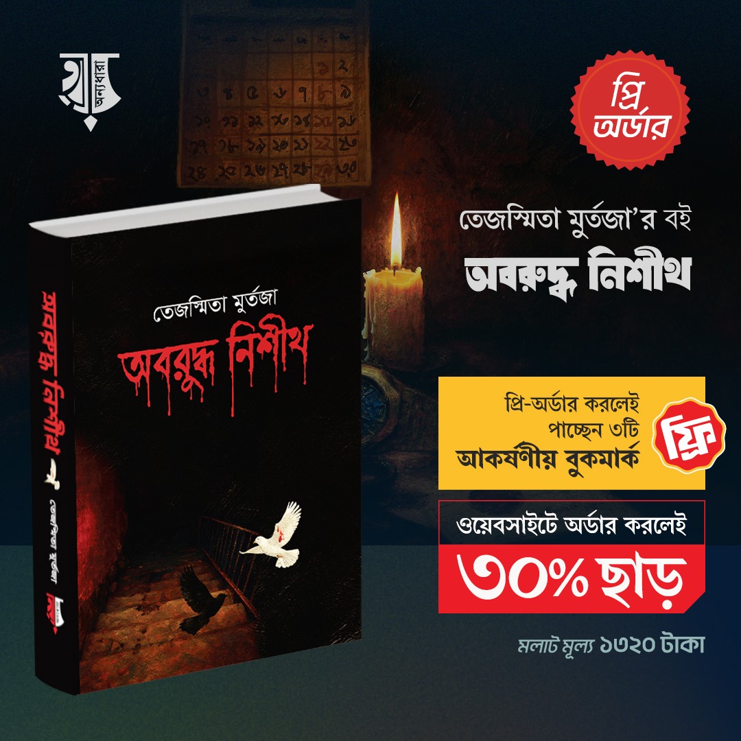 অবরুদ্ধ নিশীথ 