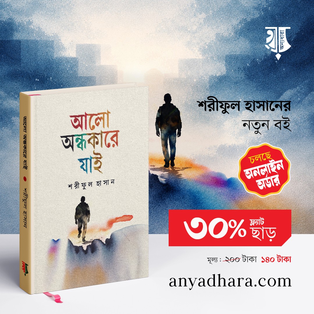 আলো অন্ধকারে যাই 