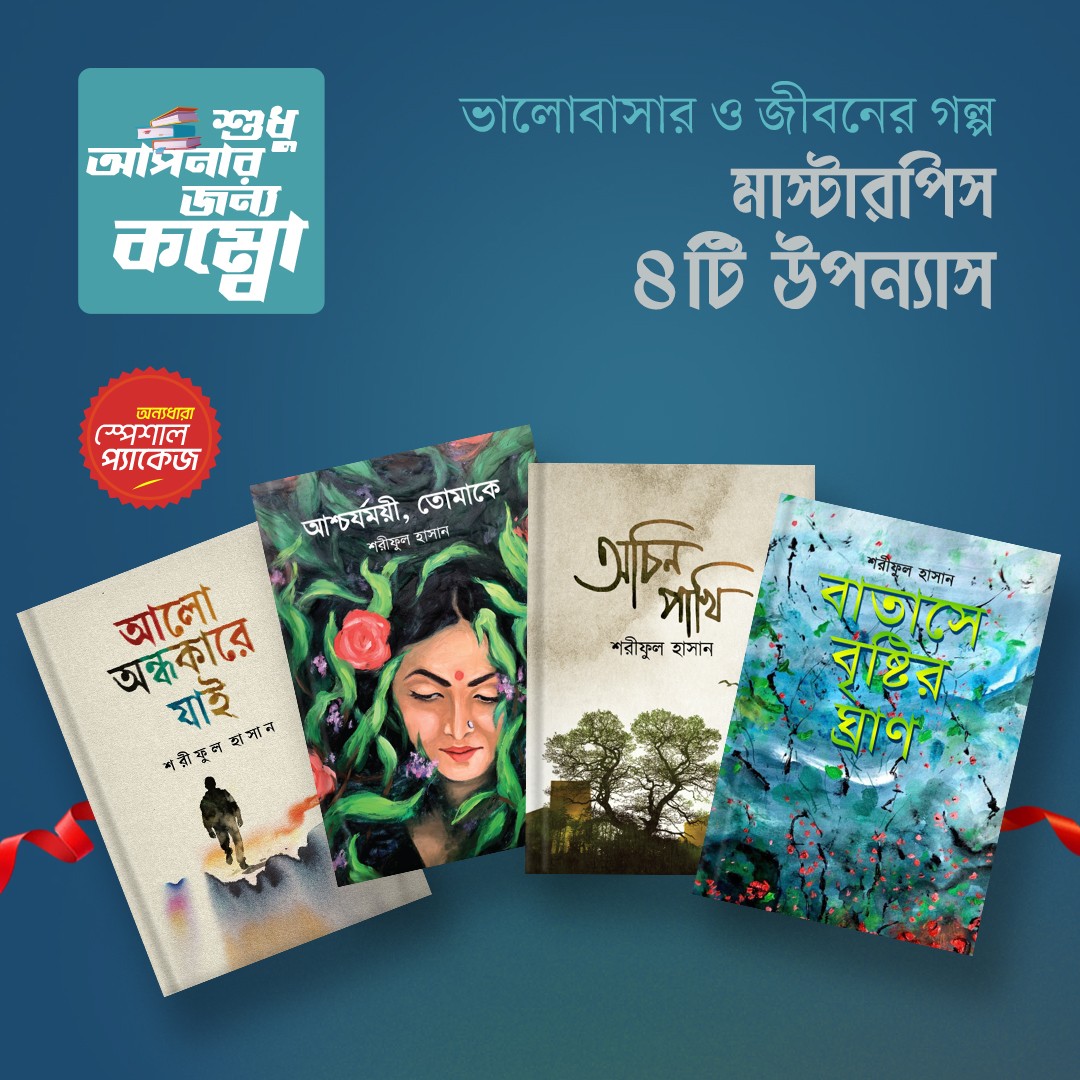 আলো অন্ধকারে যাই 