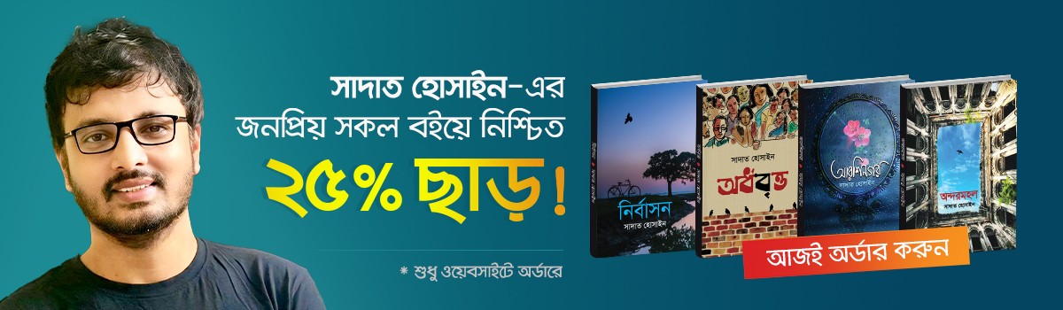 সাদাত হোসাইন